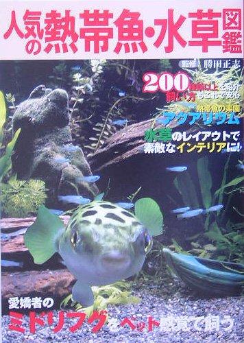 【中古】人気の熱帯魚・水草図鑑―200種類以上を紹介・飼い方もこれで安心