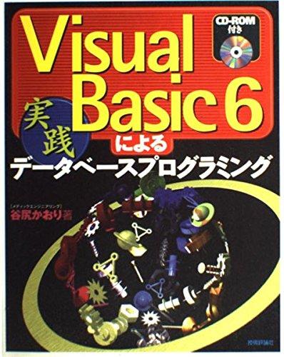 VisualBasic6による実践データベースプログラミング