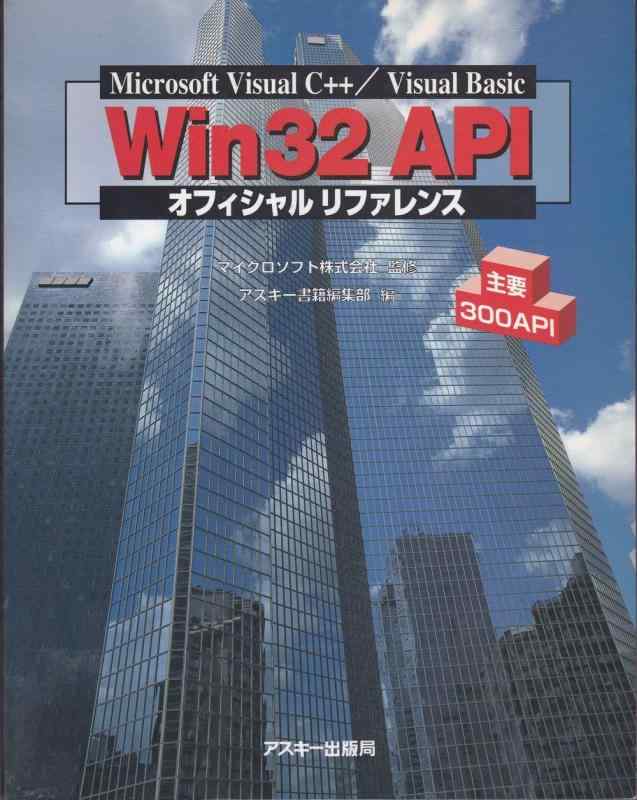 Win32APIオフィシャルリファレンス 改訂版: MicrosoftVisualC++/VisualBasic 主要587API (アスキーブックス)