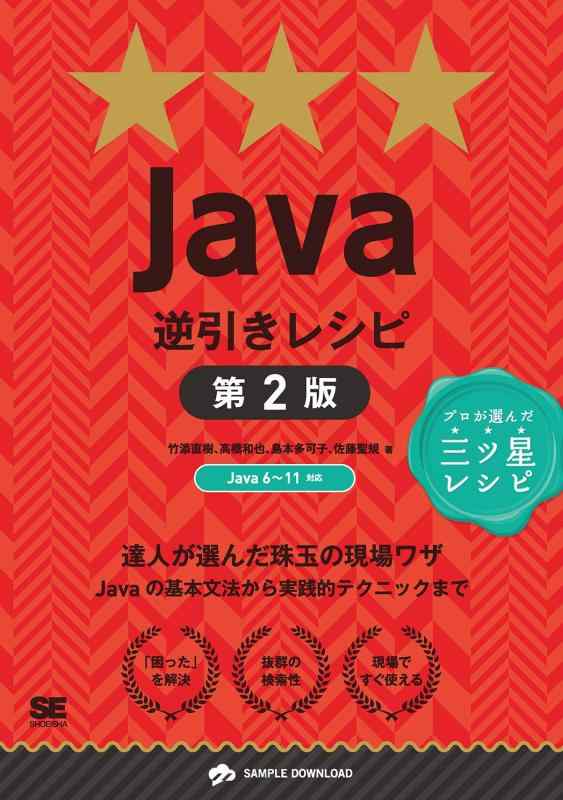 【中古】Java逆引きレシピ 第2版