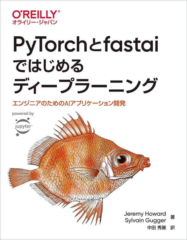 PyTorchとfastaiではじめるディープラーニング ―エンジニアのためのAIアプリケーション開発