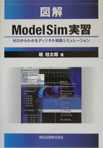 【中古】図解 ModelSim実習 ゼロからわかるディジタル回路シミュレーション