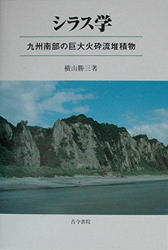 【中古】シラス学: 九州南部の巨大火砕流堆積物