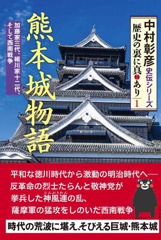 【中古】熊本城物語 (中村彰彦 史伝シリーズ 歴史の裏に真あり1)