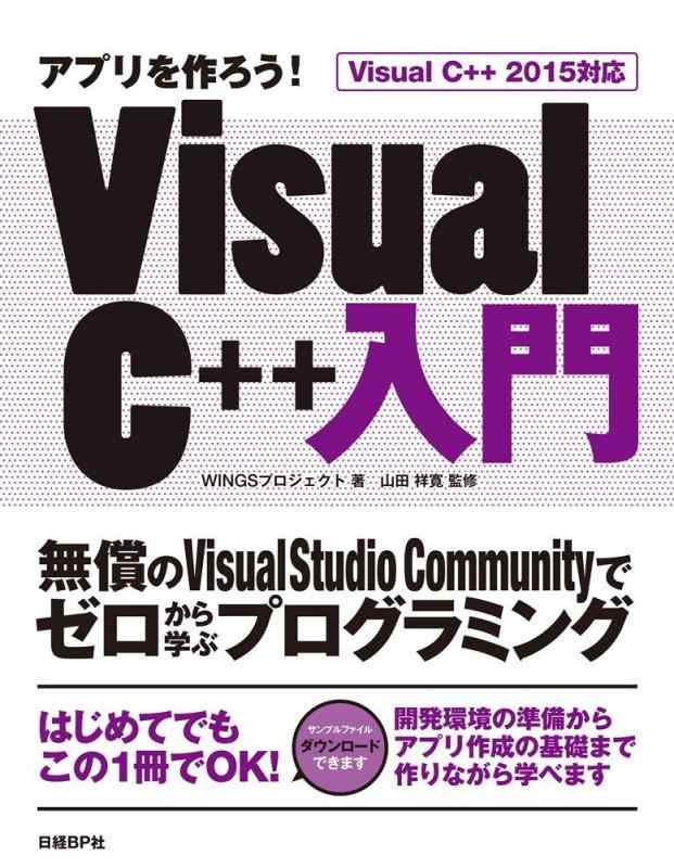 アプリを作ろう Visual C++入門 Visual C++2015対応