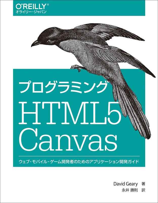 【中古】プログラミング HTML5 Canvas ―ウェブ・モバイル・ゲーム開発者のためのアプリケーション開発ガイド