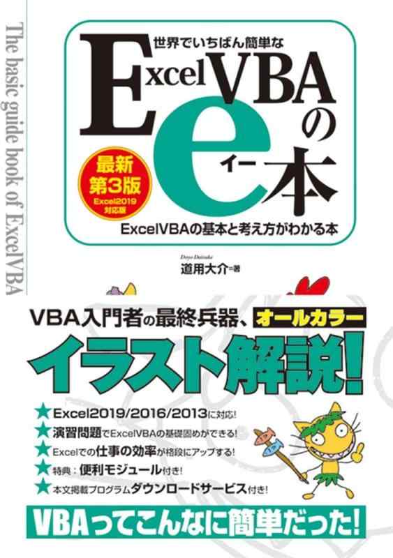 世界でいちばん簡単な ExcelVBAのe本 Excel2019対応版 ExcelVBAの基本と考え方がわかる本