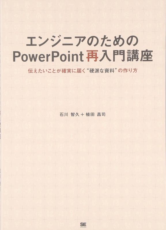 【中古】エンジニアのためのPowerPoint再入門講座 伝えたいことが確実に届く“硬派な資料”の作り方