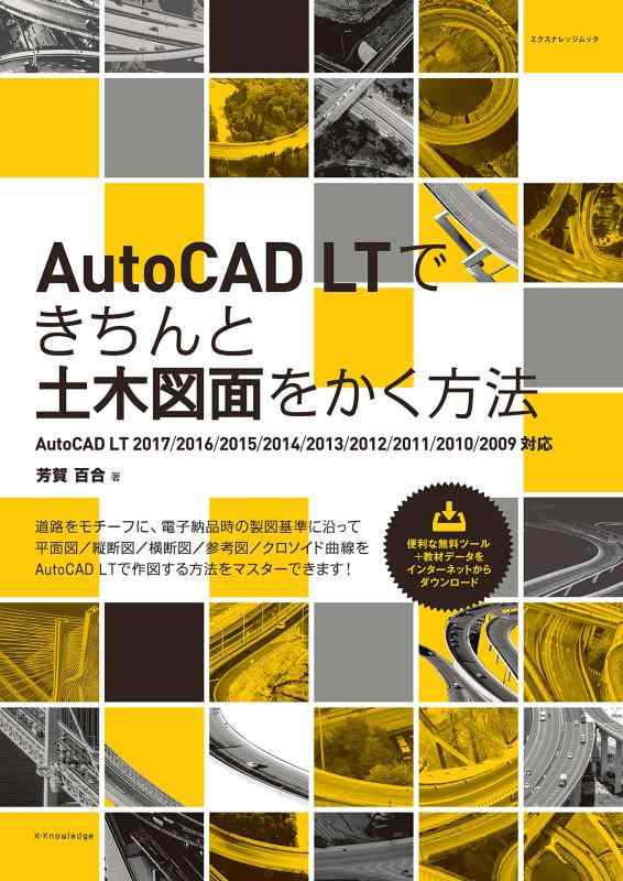 【中古】AutoCAD LTできちんと土木図面をかく方法[2017対応] (エクスナレッジムック)