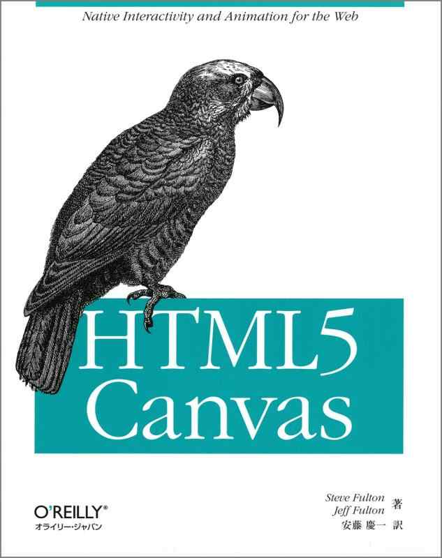 【中古】HTML5 Canvas