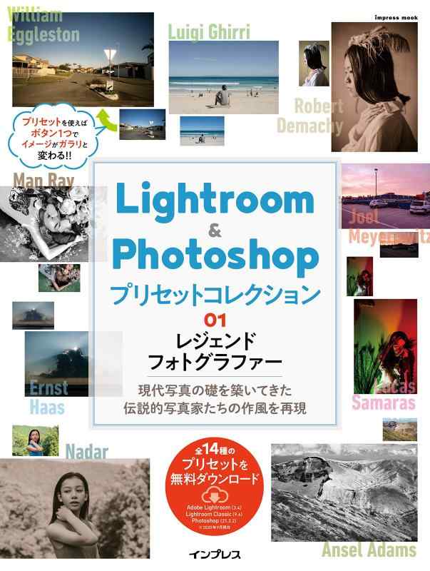 【中古】(プリセット14種無料ダウンロード)Lightroom Photoshop プリセットコレクション 01 レジェンドフォトグラファー (インプレスムック)