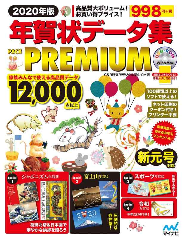 【中古】【特典付き】2020年版 年賀状データ集 PACK PREMIUMの商品画像