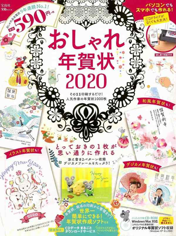 【中古】おしゃれ年賀状2020【CD-ROM付録】 (宝島MOOK)の商品画像