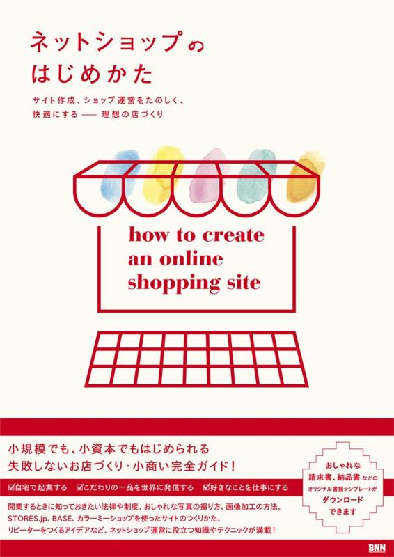 Rakuten - 【中古】ネットショップのはじめかた -サイト作成、ショップ運営をたのしく、快適にする ―― 理想の店づくり-