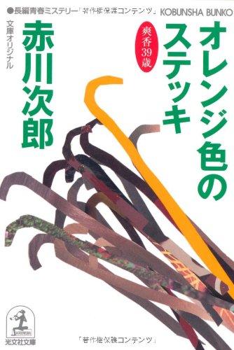【中古】オレンジ色のステッキ: 杉原爽香 三十九歳の秋 長編青春ミステリ- (光文社文庫 あ 1-143)