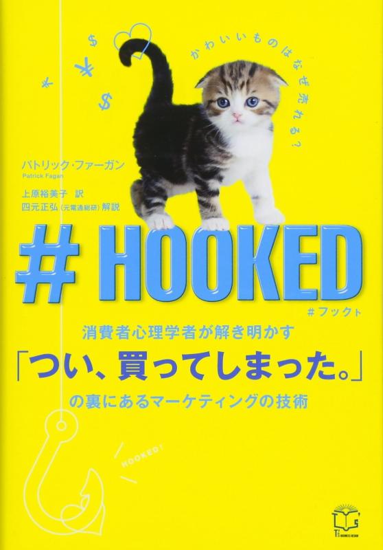 【中古】♯HOOKED 消費者心理学者が解き明かす「つい、買ってしまっ...(3.0)