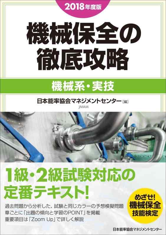 【中古】2018年度版 機械保全の徹底攻略 機械系 実技