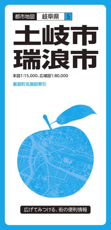 【中古】都市地図 岐阜県 土岐・瑞浪市