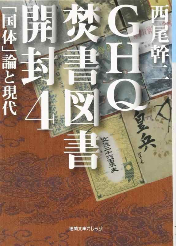 樂天商城 - 【中古】GHQ焚書図書開封 (4) (徳間文庫カレッジ に 1-4)