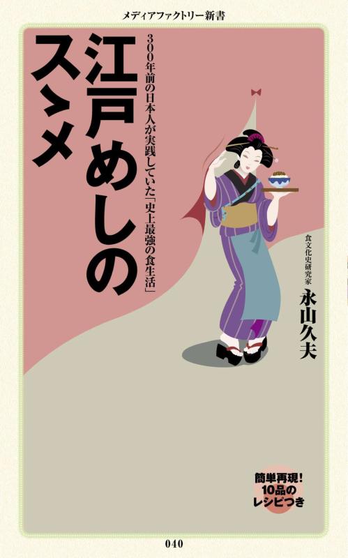 樂天商城 - 【中古】江戸めしのスゝメ (メディアファクトリー新書 40)