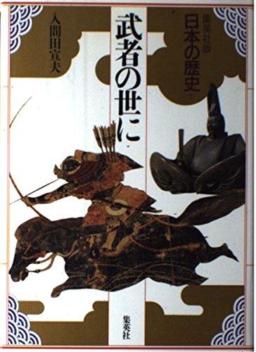 【中古】武者の世に 集英社版 日本の歴史 (7) (日本の歴史)