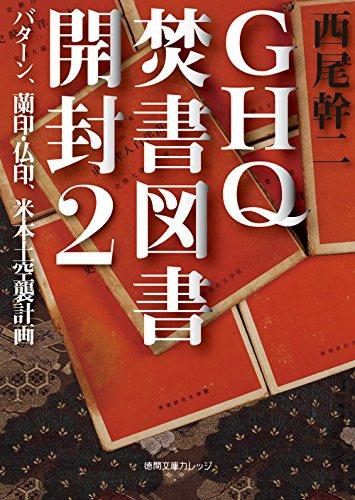 楽天市場】ghq焚書図書開封 10 地球侵略の主役イギリスの通販