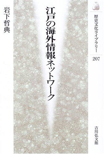 Toilet Articles - 【中古】江戸の海外情報ネットワ-ク (歴史文化ライブラリー 207)
