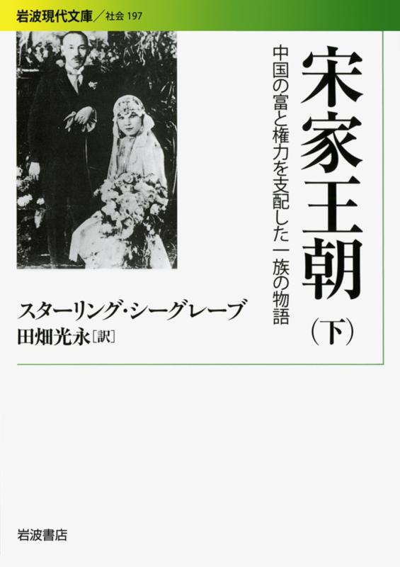 【中古】宋家王朝――中国の富と権力を支配した一族の物語(下) (岩波現代文庫) (岩波現代文庫 社会 197)