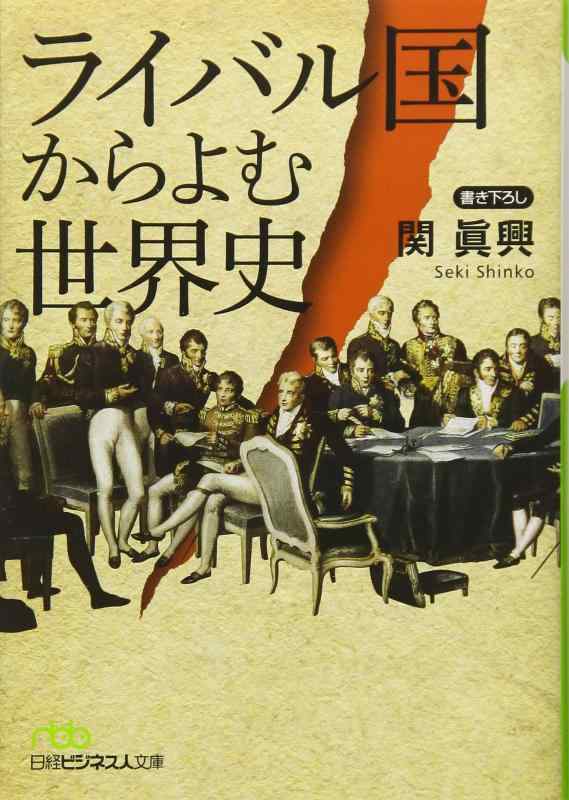 Rakuten - 【中古】ライバル国からよむ世界史 (日経ビジネス人文庫)
