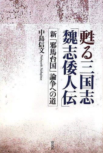 【中古】甦る三国志「魏志倭人伝」: 新「邪馬台国」論争への道