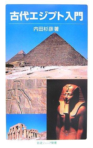 【中古】古代エジプト入門 (岩波ジュニア新書 576)