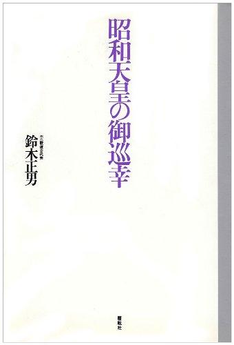 本 天皇御巡幸 日本復興の足どり 世界日報社 初版第一刷 帯