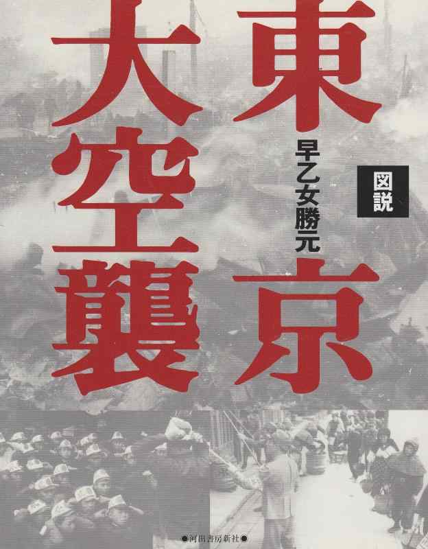 【中古】図説 東京大空襲 全集・シリーズふくろうの本/日本の歴史