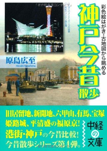 【中古】彩色絵はがき・古地図から眺める神戸今昔散歩 (中経の文庫)