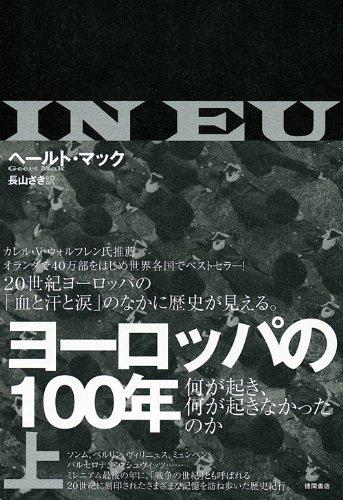 【中古】ヨーロッパの100年(上) 何が起き、何が起きなかったのか