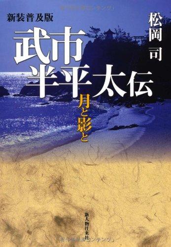 【中古】新装普及版 武市半平太伝