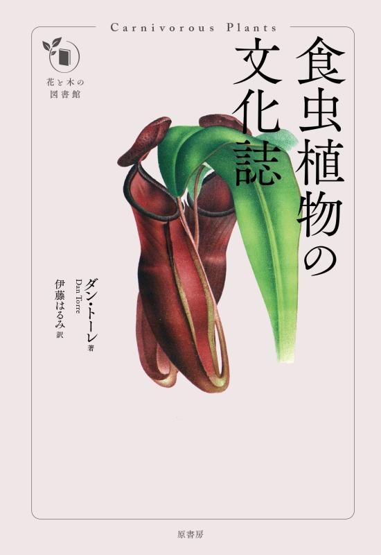 【中古】食虫植物の文化誌 (花と木の図書館)