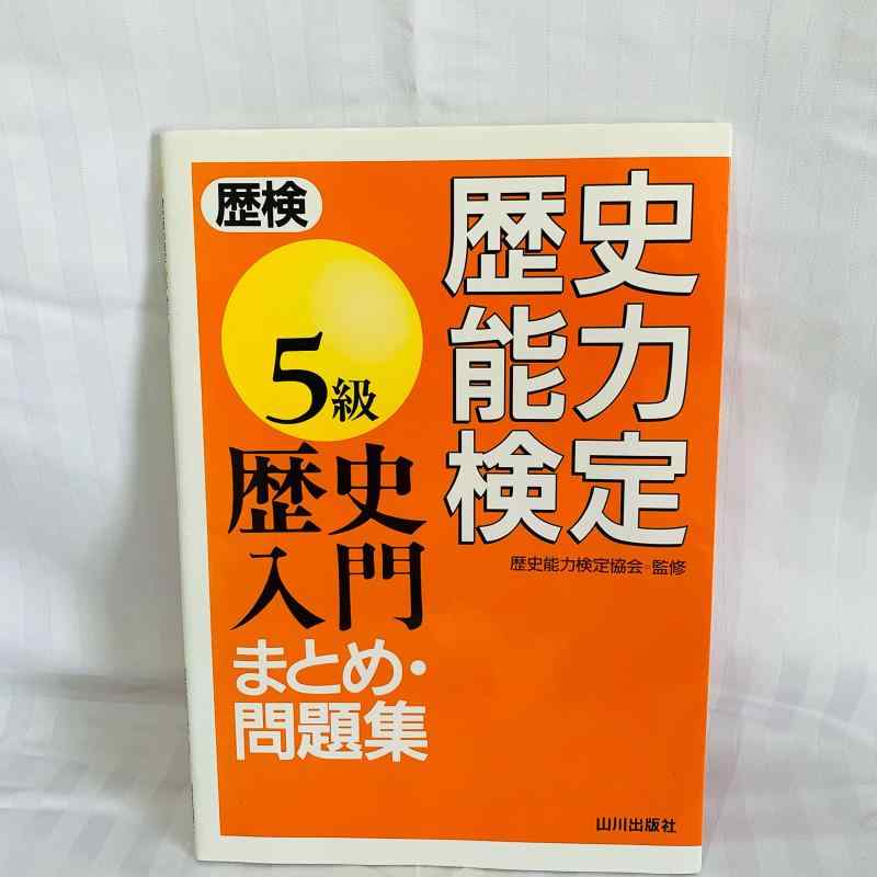 楽天市場】新 歴史能力検定日本史問題集の通販
