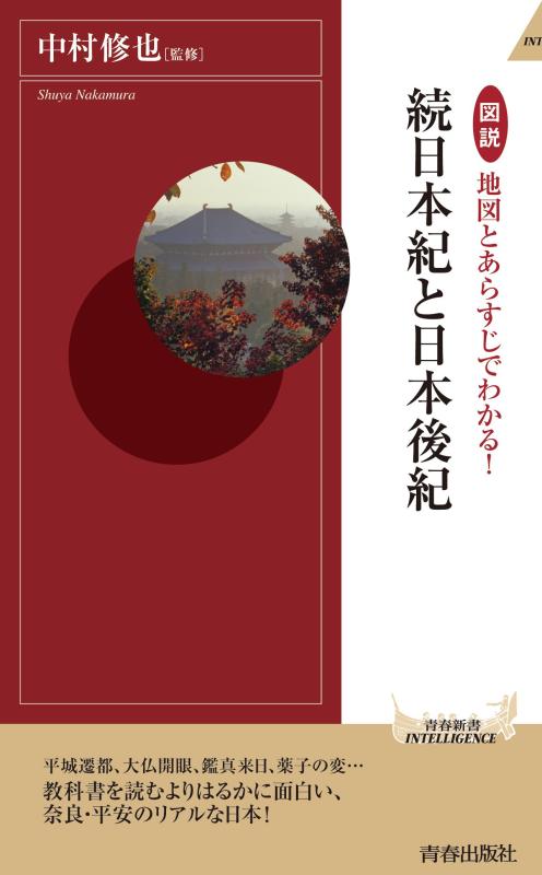 【中古】図説 地図とあらすじでわかる 続日本紀と日本後紀 (青春新書インテリジェンス)