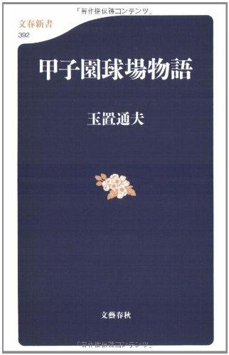 【中古】甲子園球場物語 (文春新書 392)