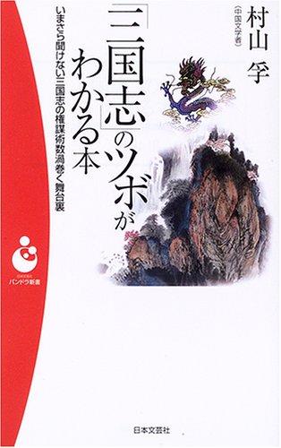 【中古】「三国志」のツボがわかる本: いまさら聞けない三国志の権謀術数渦巻く舞台裏 (日本文芸社パンドラ新書 18)