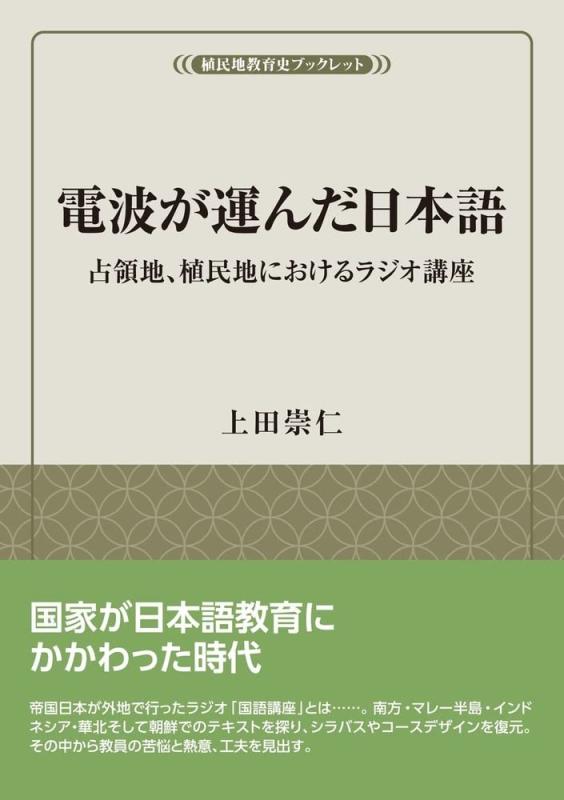 【中古】電波が運んだ日本語: 占領地、植民地におけるラジオ講座 (風響社ブックレット)