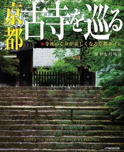 Rakuten - 【中古】京都 古寺を巡る (JTBのムック)