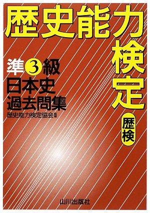 楽天市場】新 歴史能力検定日本史問題集の通販