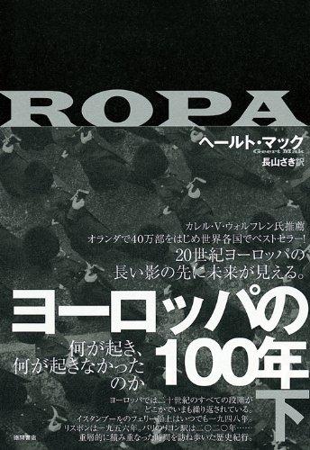 【中古】ヨーロッパの100年(下) 何が起き、何が起きなかったのか