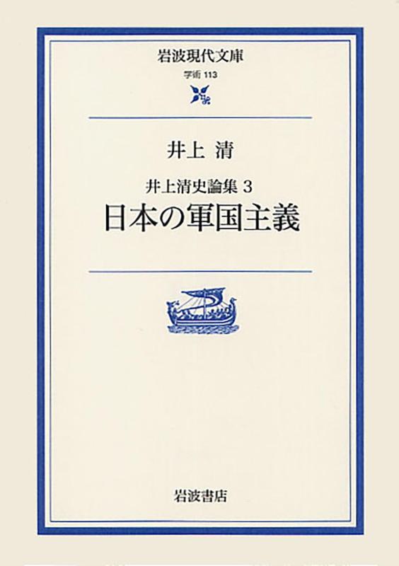 【中古】日本の軍国主義 (岩波現代文庫 学術 113 井上清史論集 3)