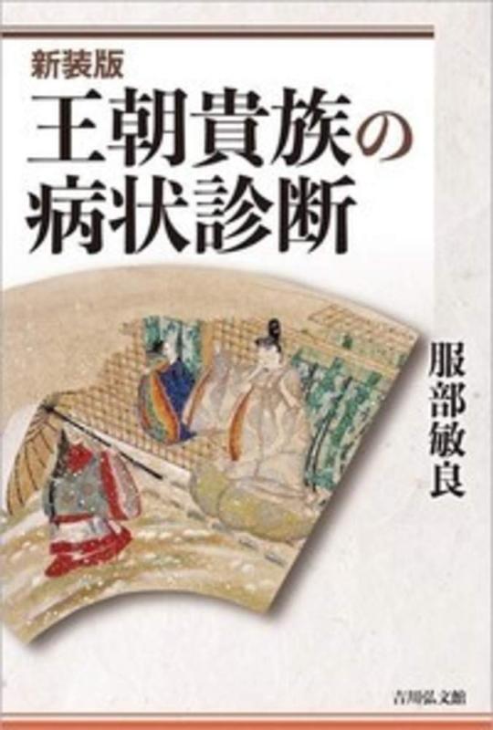 王朝貴族の病状診断〈新装版〉【 ご注文確定のタイミングについて 】 商品は他サイトでも販売しているため、在庫反映にタイムラグが生じる場合がございます。入れ違いで完売となった際は、速やかにメールでご連絡の上、キャンセルのお手続きをさせていただきます。 【 ご購入前の確認事項 】お届けする商品は、画像と全く同一の状態ではない場合がございます。 中古品のため、以下の点が含まれる可能性がございますが、動作に影響はございません。　 1. 微細なキズ、汚れ　 2. 経年劣化による変色や使用感 製品の性質をご了承の上、ご注文をお願いいたします。【 初期不良への対応ガイド 】商品到着後、まずは動作や状態のご確認をお願いします。初期不良に関しては、商品が到着後3日以内まで保証いたします。 1. 連絡先： 購入履歴内「ショップへ問い合わせ」よりご連絡ください。 2. 交換： 代わりの品がある場合は、最短で発送いたします。 3. 返金： 代替品がご用意できない場合に限り、キャンセル（全額返金）処理をさせていただきます。【 ご購入前にご確認ください：付属品について 】中古品の特性上、お届けする内容は以下の通りとなります。◯ 付属するもの： 本体の動作に必要最低限のパーツ（電源ケーブル等）× 付属しないもの： 外箱、取扱説明書、ドライバCD、その他限定特典△ 保証対象外： 封入されているダウンロードコードやシリアル番号（使用不可とお考えください）※商品名に「特典付」とあっても、中古品のため欠品している場合がございます。正確な内容を確認したい場合は、ご購入前に「ショップへ問い合わせ」よりお気軽にご質問ください。【 海外版ソフトのご注意点 】 「輸入版」「海外版」と記載のあるソフトは、日本版の本体では起動しない場合がございます。 1. 対応確認： ご使用のゲーム機で動作するか、必ず事前にお調べください。 2. メーカー保証： 日本国内のメーカーサポートは受けられません。 3. 返品・交換： 互換性がないことによる動作不良は、返品の対象外となります。