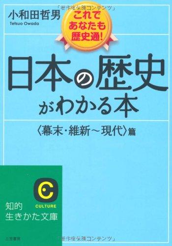 【中古】日本の歴史がわかる本〈幕末・維新～現代〉篇 (知的生きかた文庫)