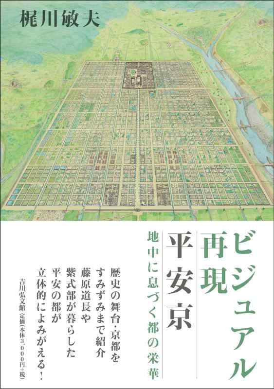 ビジュアル再現 平安京: 地中に息づく都の栄華