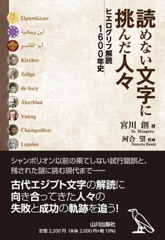 乐天商城 - 【中古】読めない文字に挑んだ人々: ヒエログリフ解読1600年史